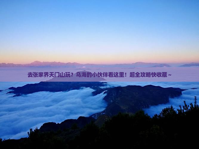 乌海去张家界天门山哪里玩