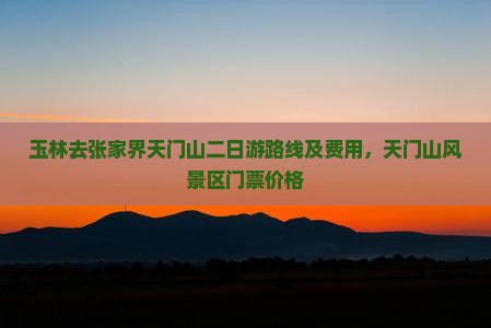 玉林去张家界天门山二日游