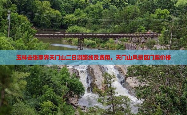 玉林去张家界天门山二日游