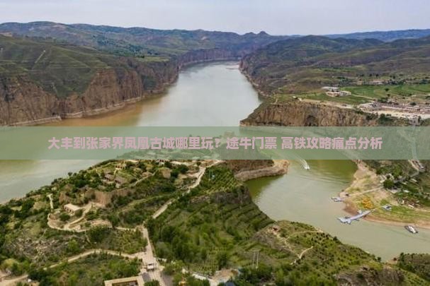 大丰到张家界凤凰古城哪里玩