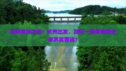 杭州去张家界芙蓉镇旅游小吃