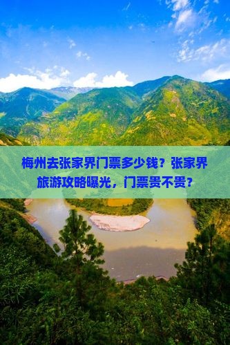 梅州去张家界门票
