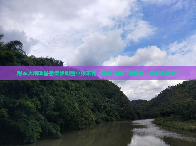 吐鲁番去张家界凤凰古城门票
