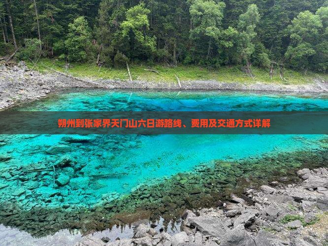 朔州到张家界天门山六日游