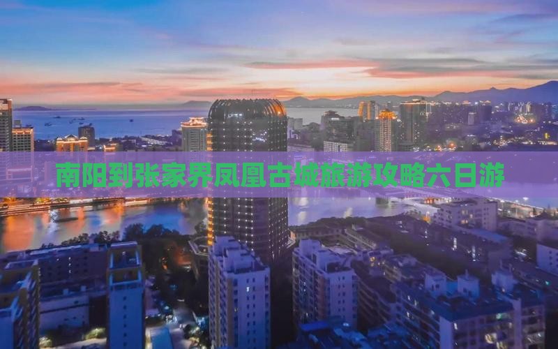 南阳去张家界凤凰古城六日游