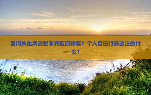 重庆去张家界玻璃栈道个人游