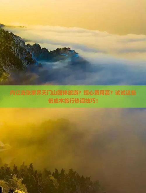 内江去张家界天门山团体旅游