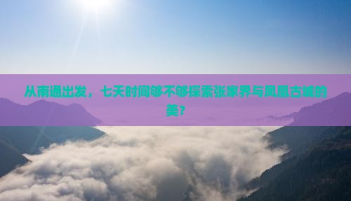南通到张家界凤凰古城七日游
