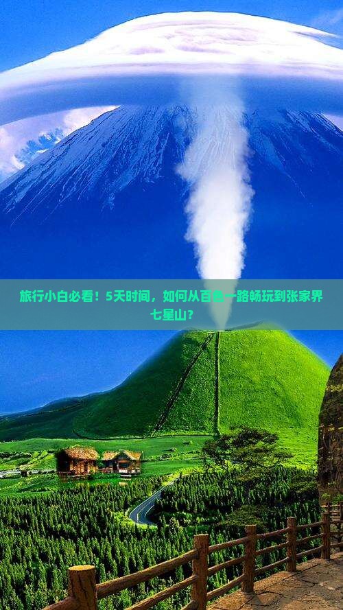百色到张家界七星山五日游