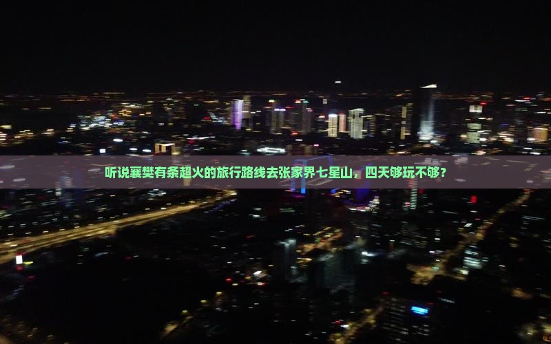 襄樊去张家界七星山四日游