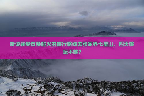 襄樊去张家界七星山四日游