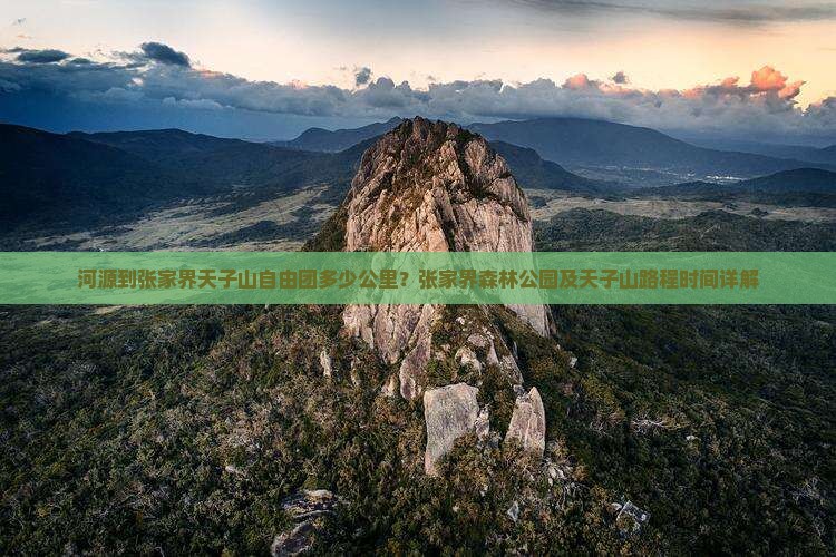 河源到张家界天子山自由团