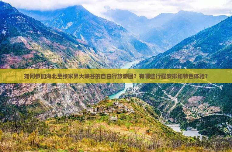 海北到张家界大峡谷自由团 海北到张家界大峡谷自由团