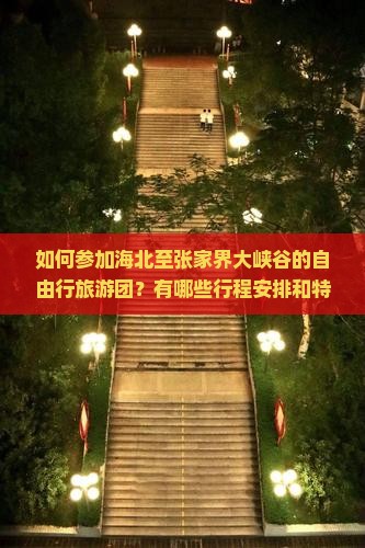 海北到张家界大峡谷自由团 海北到张家界大峡谷自由团