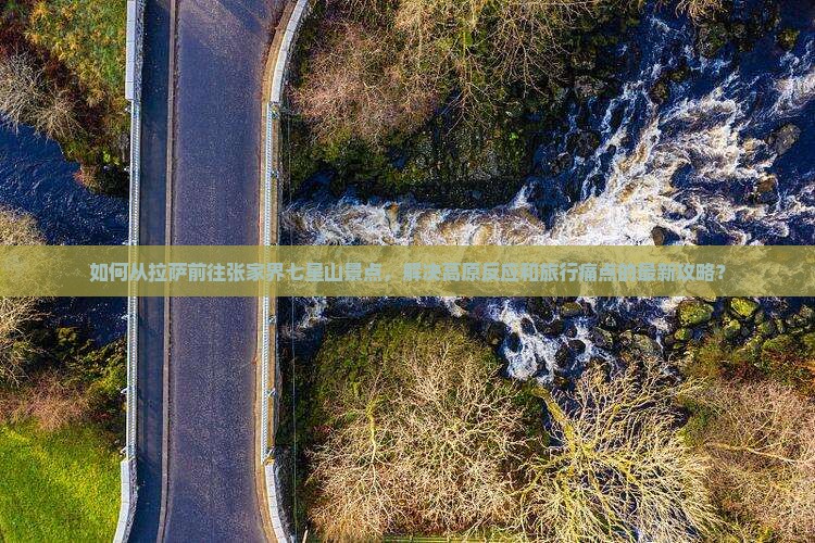 拉萨去张家界七星山景点