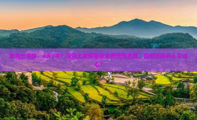 巢湖到张家界凤凰古城团体旅游