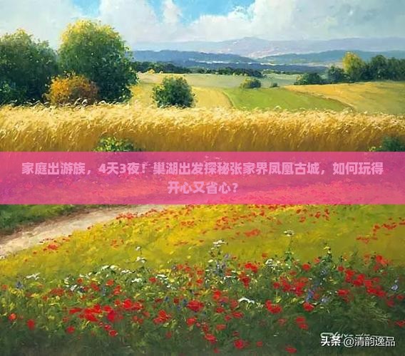 巢湖到张家界凤凰古城团体旅游