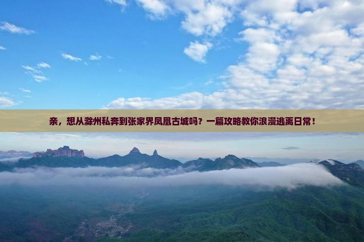 滁州到张家界凤凰古城攻略