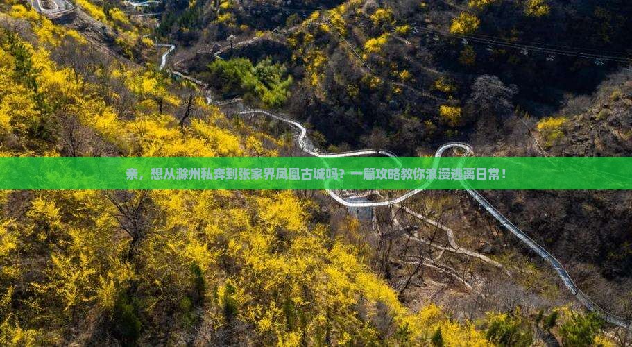滁州到张家界凤凰古城攻略