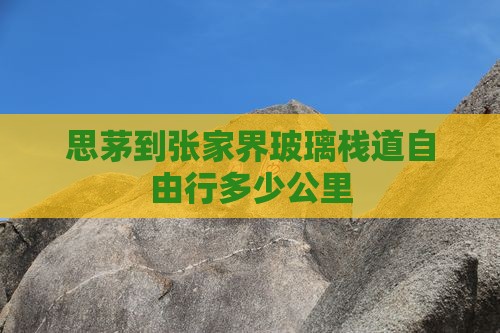思茅到张家界玻璃栈道自由行