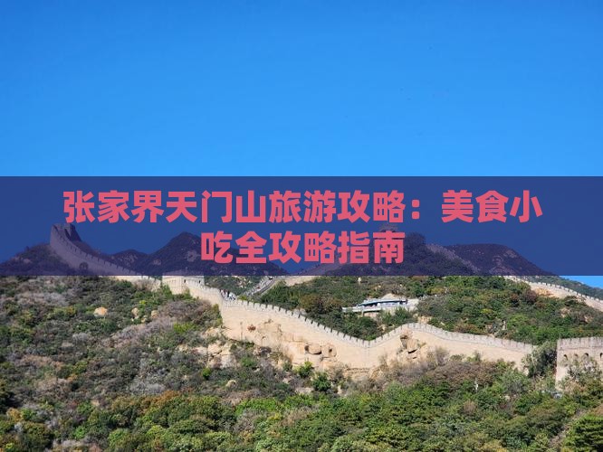 克拉玛依到张家界天门山旅游小吃