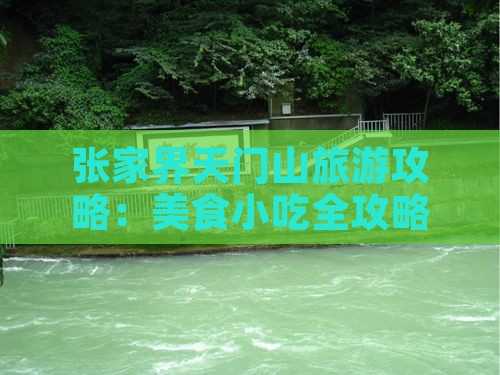 克拉玛依到张家界天门山旅游小吃