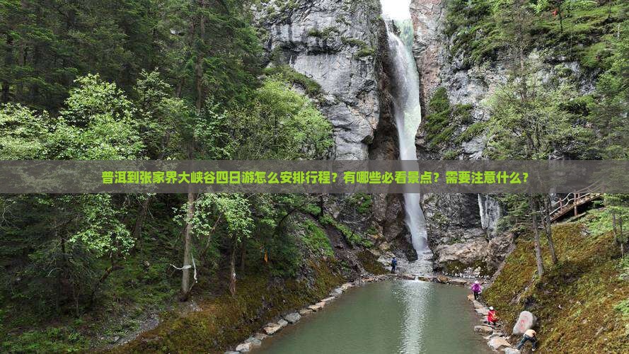 普洱到张家界大峡谷四日游
