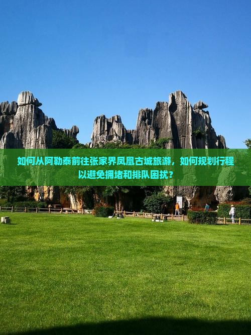 阿勒泰去张家界凤凰古城哪里玩