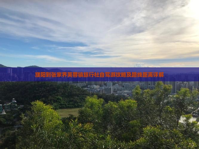 濮阳到张家界芙蓉镇旅行社 濮阳到张家界芙蓉镇旅行社