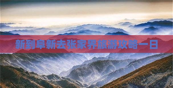 阜新去张家界一日