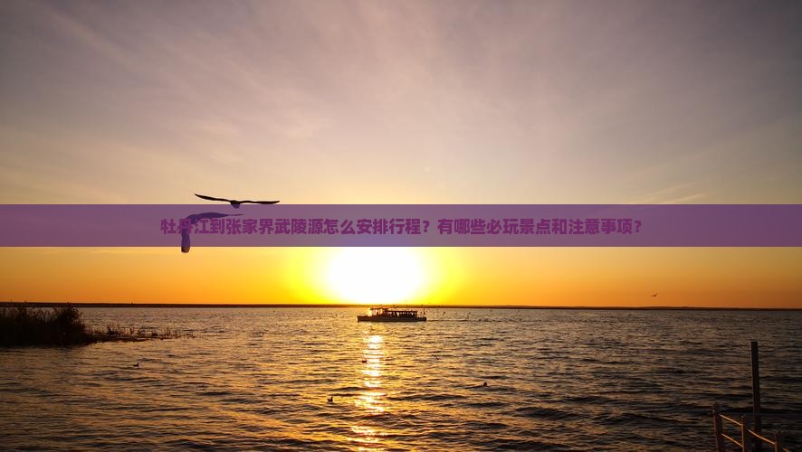 牡丹江到张家界武陵源哪里玩