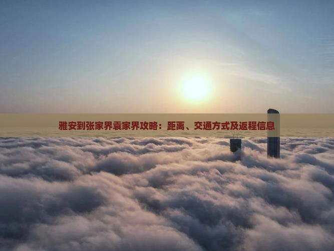 雅安到张家界袁家界攻略