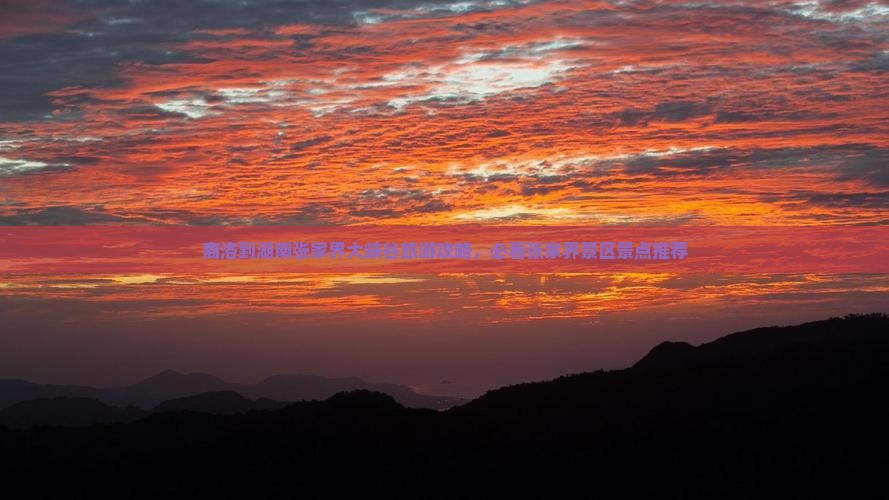 商洛去张家界大峡谷景点