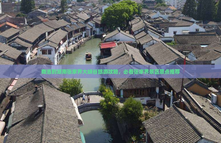 商洛去张家界大峡谷景点