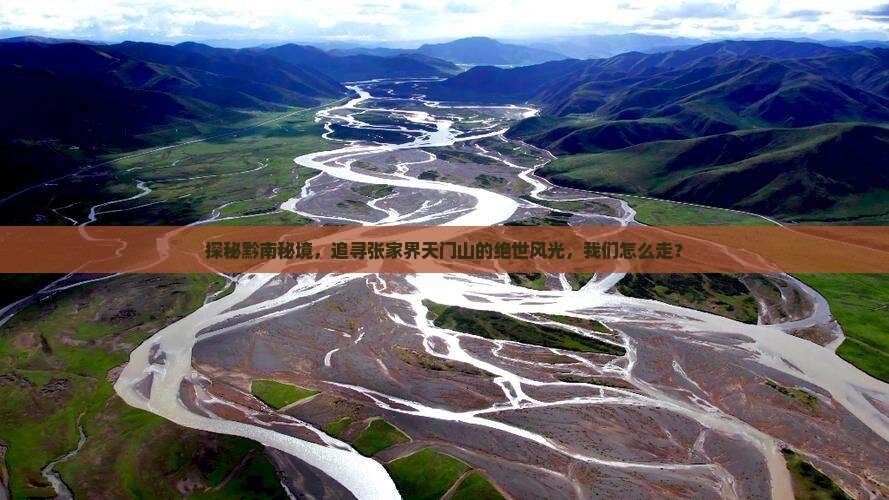 黔南到张家界天门山攻略