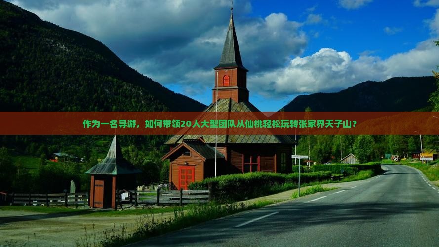 仙桃到张家界天子山大型旅游团