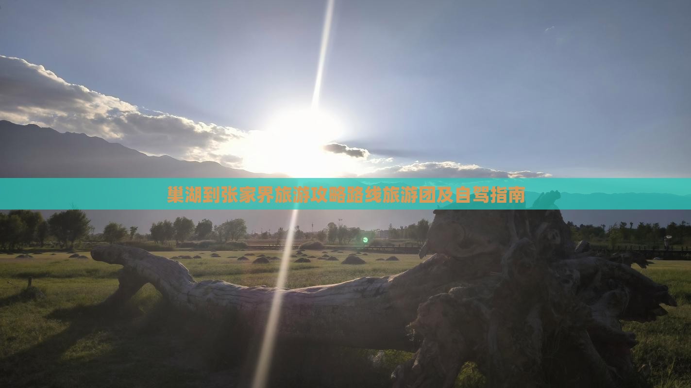 巢湖到张家界旅游