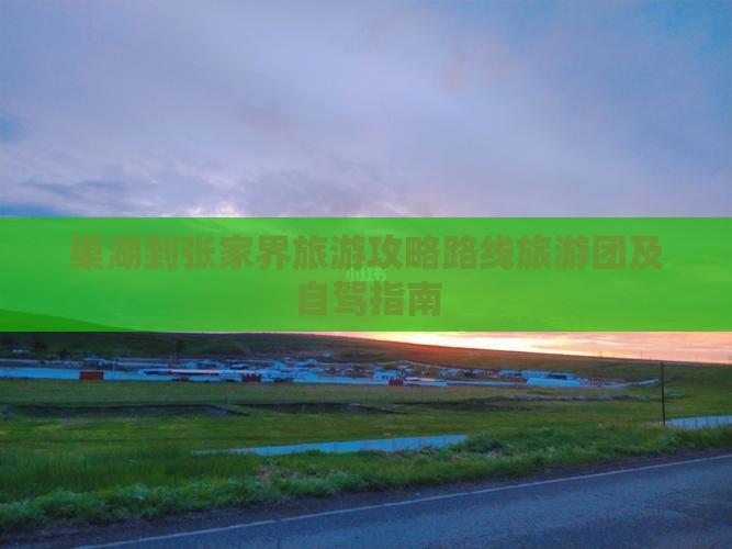 巢湖到张家界旅游