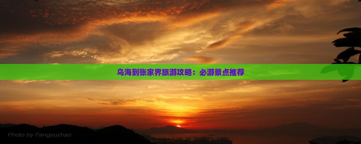 乌海去张家界攻略 乌海去张家界攻略