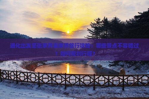 通化到张家界袁家界哪里玩