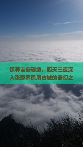 吉安去张家界凤凰古城四日游