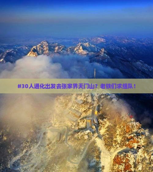 通化到张家界天门山大型旅游团