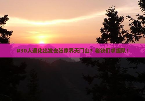 通化到张家界天门山大型旅游团