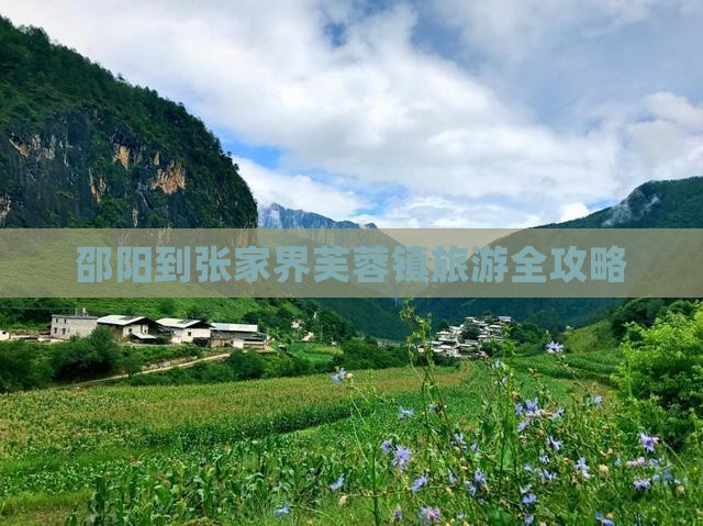 邵阳去张家界芙蓉镇旅游