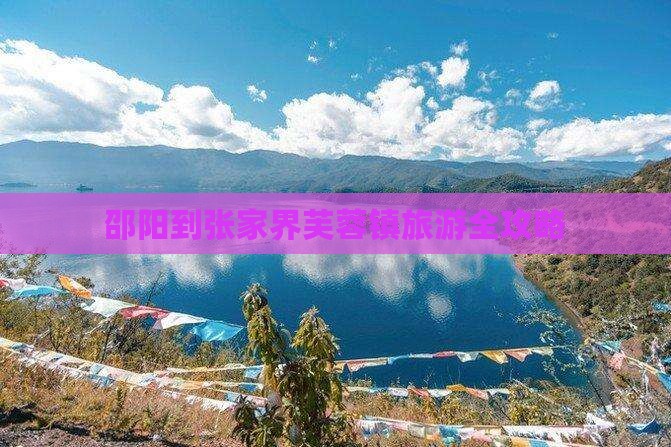 邵阳去张家界芙蓉镇旅游
