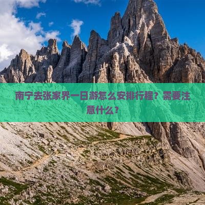 南宁去张家界一日