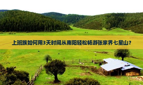 南阳去张家界七星山个人游
