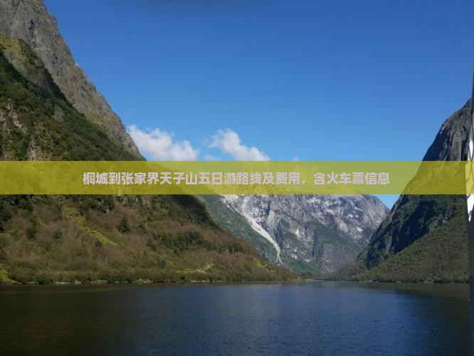 桐城到张家界天子山五日游