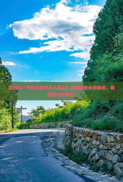 广州去张家界七星山必去地