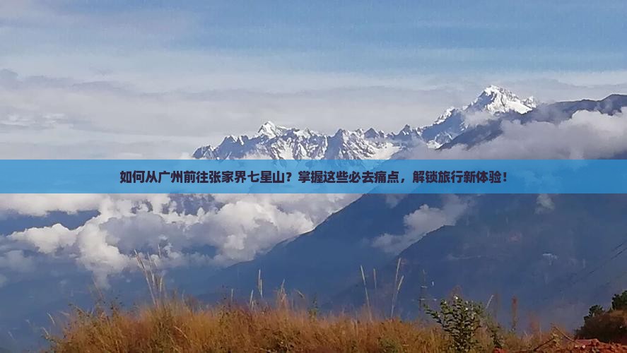 广州去张家界七星山必去地